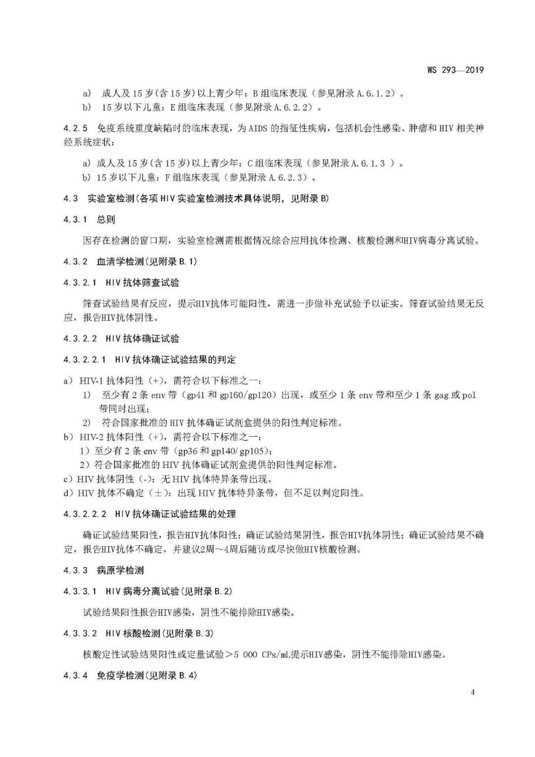 2019新版艾滋病和艾滋病病毒感染诊断标准发布(图7)